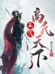 五代：高氏天下