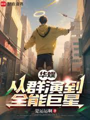 华娱：从群演到全能巨星