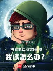 提前5年穿越亮剑，我该怎么办？