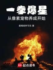 一拳爆星：从像素宠物养成开始