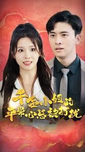 千金小姐倒追日记