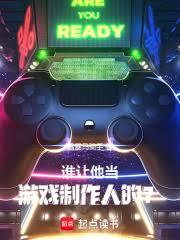 谁让他当游戏制作人的？