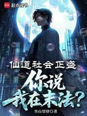 仙道社会正盛，你说我在末法？