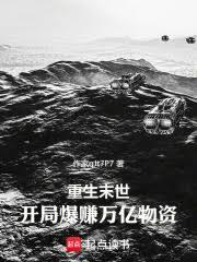 重生末世：开局爆赚万亿物资