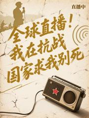 全球直播：我在抗战国家求我別死