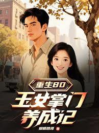 重生80，玉女掌门养成记