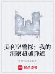 美利坚警探：我的洞察超越弹道