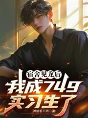 宿舍见龙后，我成749实习生了