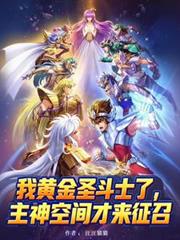 我黄金圣斗士了主神空间才来徵召