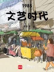 1985文艺时代