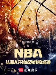 NBA：从湖人开始成为传奇经理