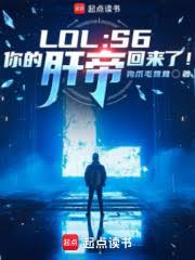 LOL：S6，你的肝帝回来了！