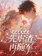 穿成炮灰前妻，先虐渣，再随军