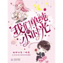 我们单纯的小时光