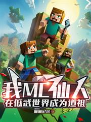 我MC仙人，在低武世界成为道祖