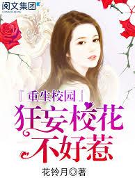 重生校园：狂妄校花不好惹