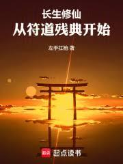 长生修仙：从符道残典开始