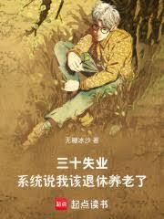 三十失业，系统说我该退休养老了