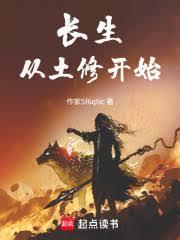 长生从土修开始