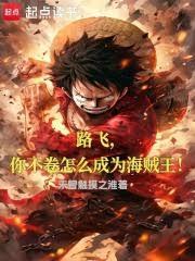 路飞，你不捲怎么成为海贼王！