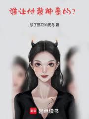 谁让他装神豪的？