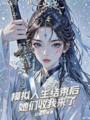 模拟人生结束后，她们收我来了