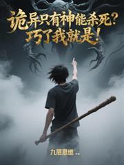 诡异只有神能杀死？巧了我就是！
