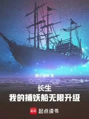 长生：我的捕妖船无限升级