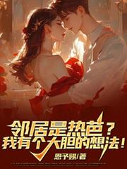邻居是热芭？我有个大胆的想法！