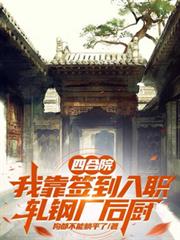 四合院：我靠签到入职轧钢厂后厨