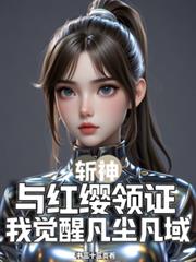 斩神：与红缨领证我觉醒凡尘凡域