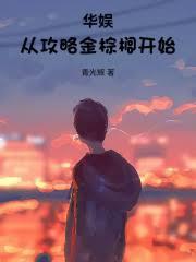 华娱：从攻略金棕櫚开始