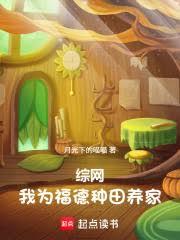 综网：我为福德，种田养家