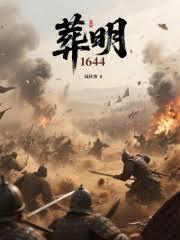 葬明1644