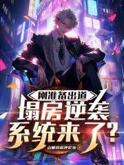 刚准备出道，塌房逆袭系统来了？