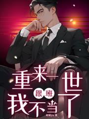 重来一世，跟班我不当了！