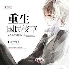 重生国民校草：杀手在校园