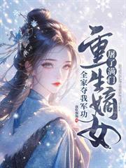 绿茶表妹欲上位，我搬空全府休渣夫