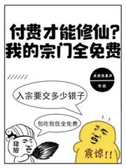 付费才能修仙？我的宗门全免费