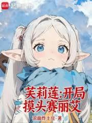 芙莉莲：开局摸头赛丽艾