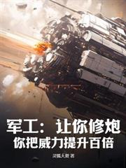 军工：开局打造神级战机，鹰酱麻了！