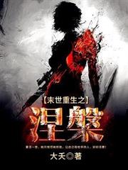 末日求生：从土豆种植开始！