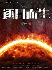 高武：闪婚校花，躺平就变强