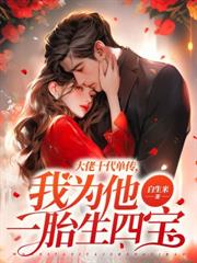 离婚三天：我冷淡至极，他索吻成瘾