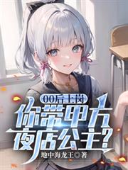 00后上岗，你带甲方夜店公主？