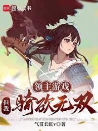 大家都是领主，凭啥你有亿个天赋