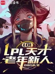 LOL：LPL天才老年新人