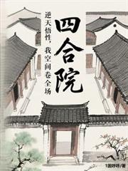 四合院：逆天悟性，我空间卷全场