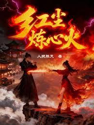 红尘炼心火