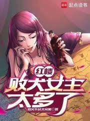 红楼：败犬女主太多了！